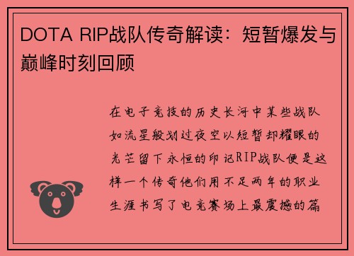 DOTA RIP战队传奇解读：短暂爆发与巅峰时刻回顾