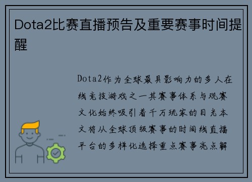 Dota2比赛直播预告及重要赛事时间提醒