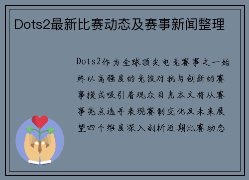 Dots2最新比赛动态及赛事新闻整理