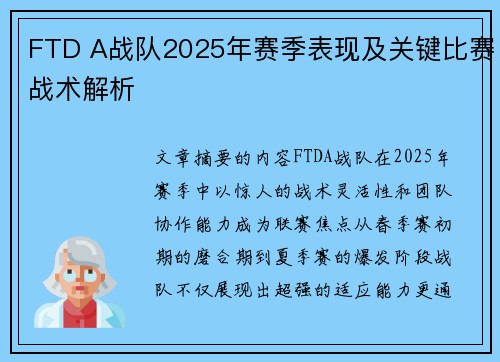 FTD A战队2025年赛季表现及关键比赛战术解析