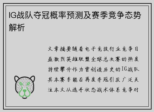 IG战队夺冠概率预测及赛季竞争态势解析