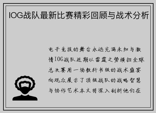 IOG战队最新比赛精彩回顾与战术分析