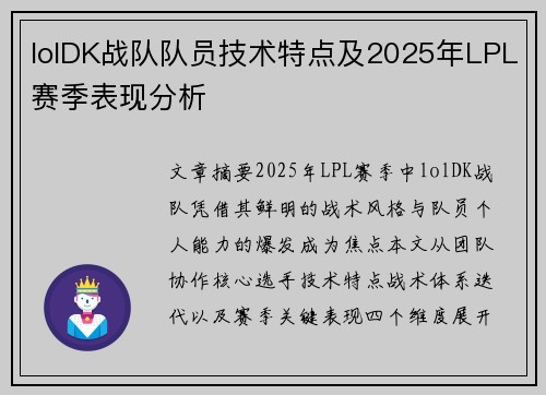 lolDK战队队员技术特点及2025年LPL赛季表现分析