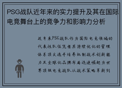 PSG战队近年来的实力提升及其在国际电竞舞台上的竞争力和影响力分析