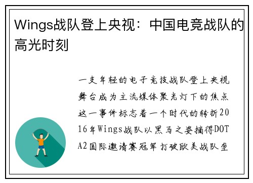 Wings战队登上央视：中国电竞战队的高光时刻