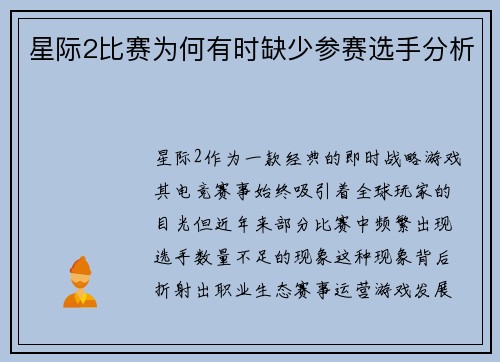 星际2比赛为何有时缺少参赛选手分析