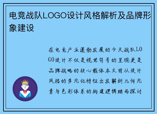 电竞战队LOGO设计风格解析及品牌形象建设