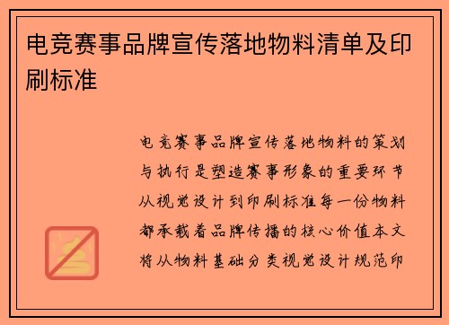 电竞赛事品牌宣传落地物料清单及印刷标准