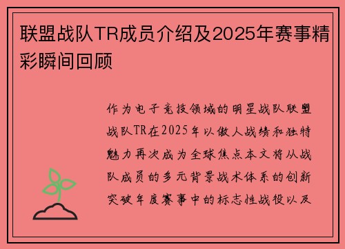 联盟战队TR成员介绍及2025年赛事精彩瞬间回顾