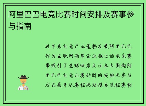 阿里巴巴电竞比赛时间安排及赛事参与指南