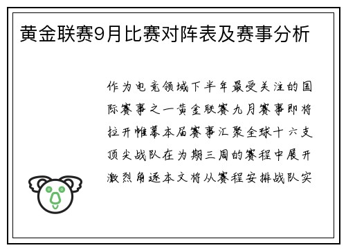 黄金联赛9月比赛对阵表及赛事分析