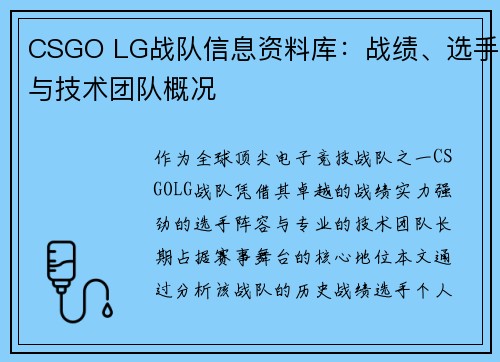 CSGO LG战队信息资料库：战绩、选手与技术团队概况